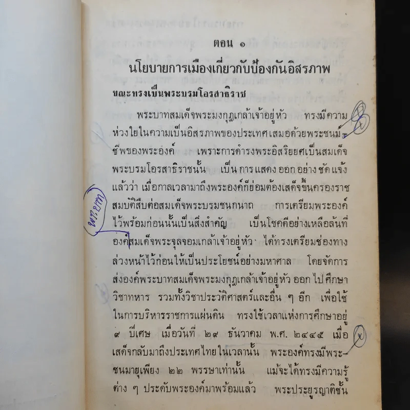 พระบรมราโชบายทางการเมือง - จหมื่นอมรตรุณารักษ์ (แจ่ม สุนทรเวช) รูปที่ 13