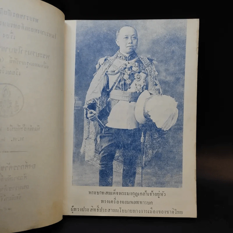 พระบรมราโชบายทางการเมือง - จหมื่นอมรตรุณารักษ์ (แจ่ม สุนทรเวช) รูปที่ 9