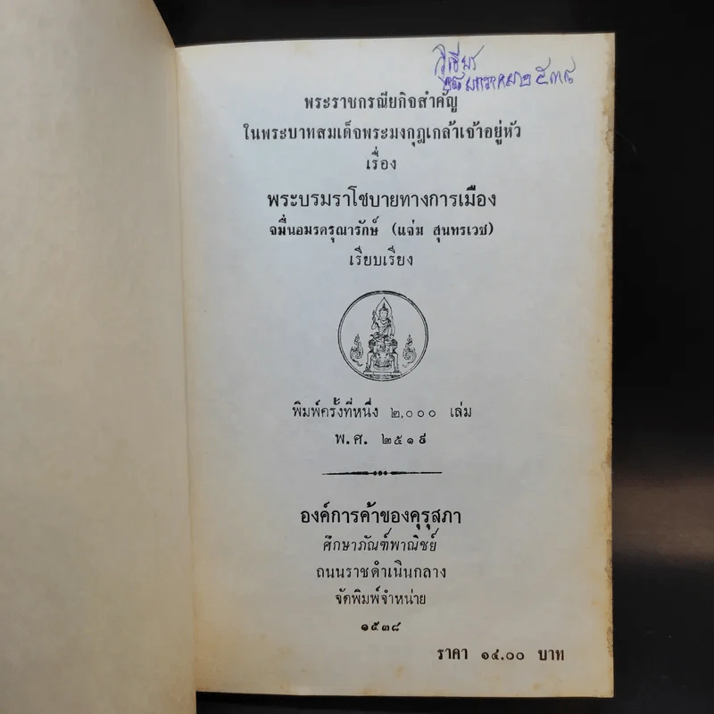 พระบรมราโชบายทางการเมือง - จหมื่นอมรตรุณารักษ์ (แจ่ม สุนทรเวช) รูปที่ 8