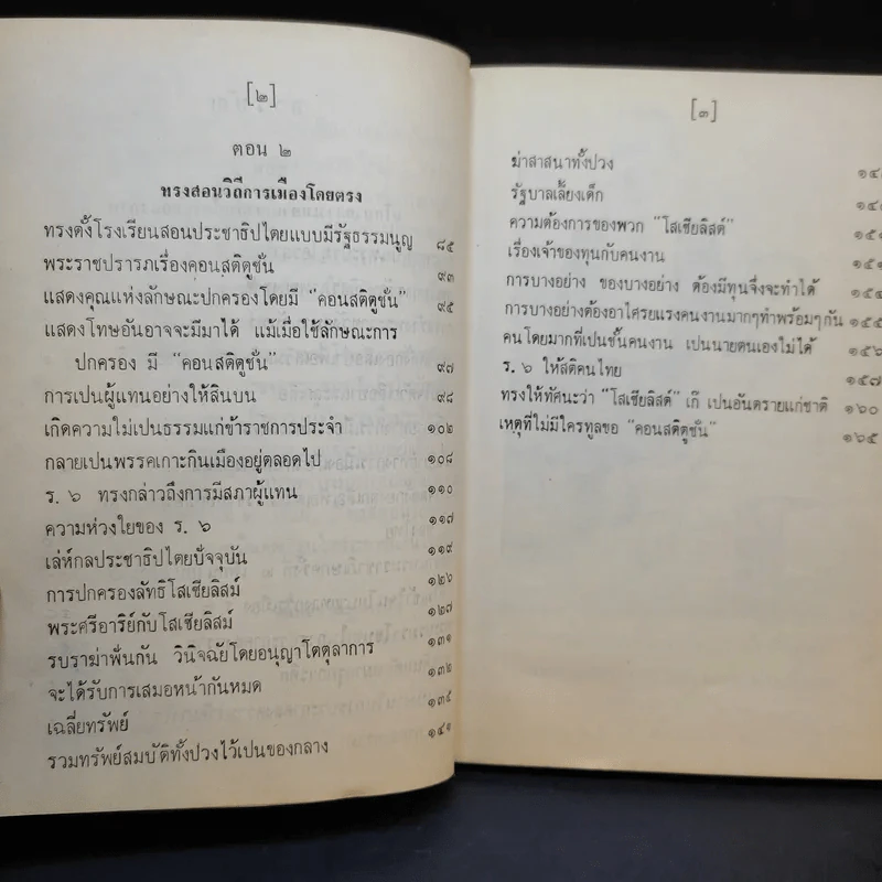 พระบรมราโชบายทางการเมือง - จหมื่นอมรตรุณารักษ์ (แจ่ม สุนทรเวช) รูปที่ 11