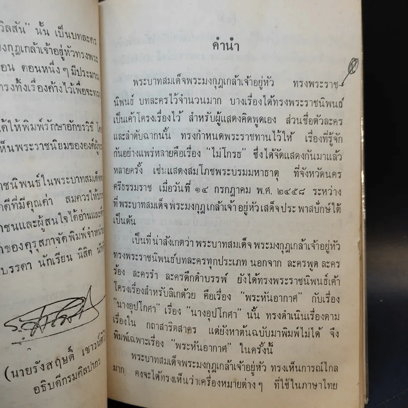 บทละครพูด - พระบาทสมเด็จพระมงกุฎเกล้าเจ้าอยู่หัว รูปที่ 9