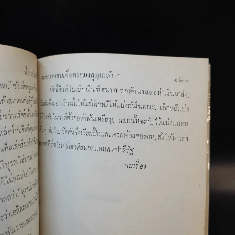 บทละครพูด - พระบาทสมเด็จพระมงกุฎเกล้าเจ้าอยู่หัว รูปที่ 12