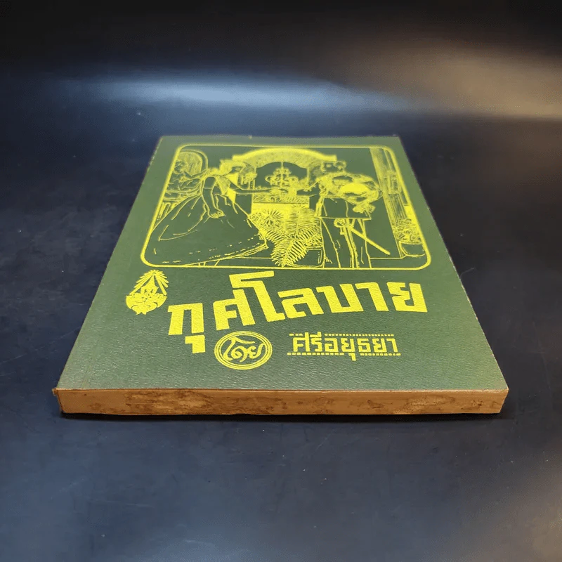 กุศโลบาย - ศรีอยุธยา รูปที่ 5