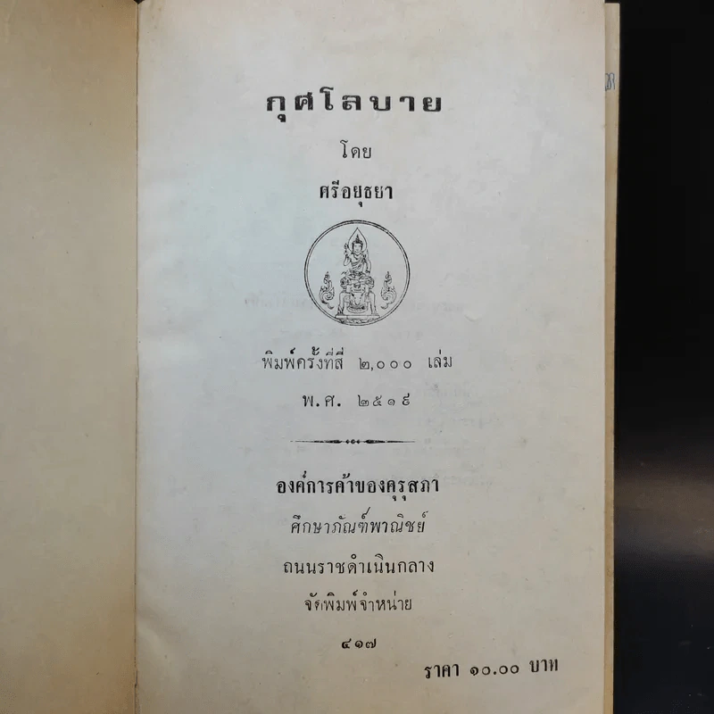 กุศโลบาย - ศรีอยุธยา รูปที่ 8