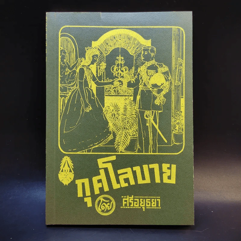 กุศโลบาย - ศรีอยุธยา รูปที่ 1