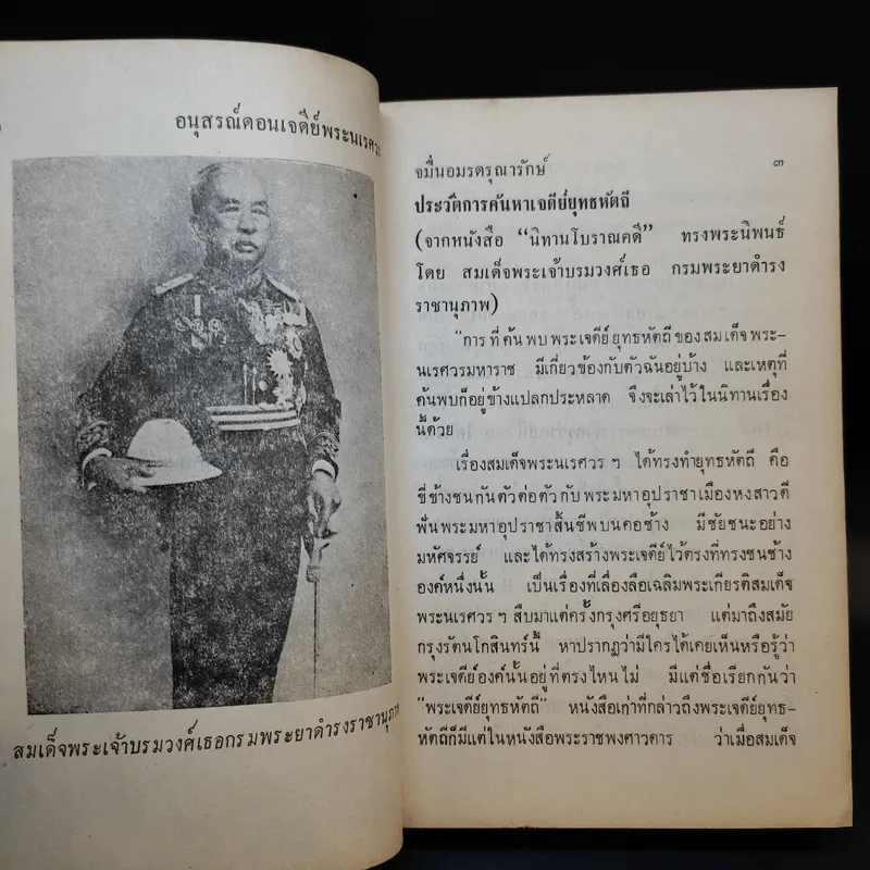 อนุสรณ์ดอนเจดีย์พระนเรศวร - จหมื่นอมรดรุณารักษ์ (แจ่ม สุนทรเวช) รูปที่ 12
