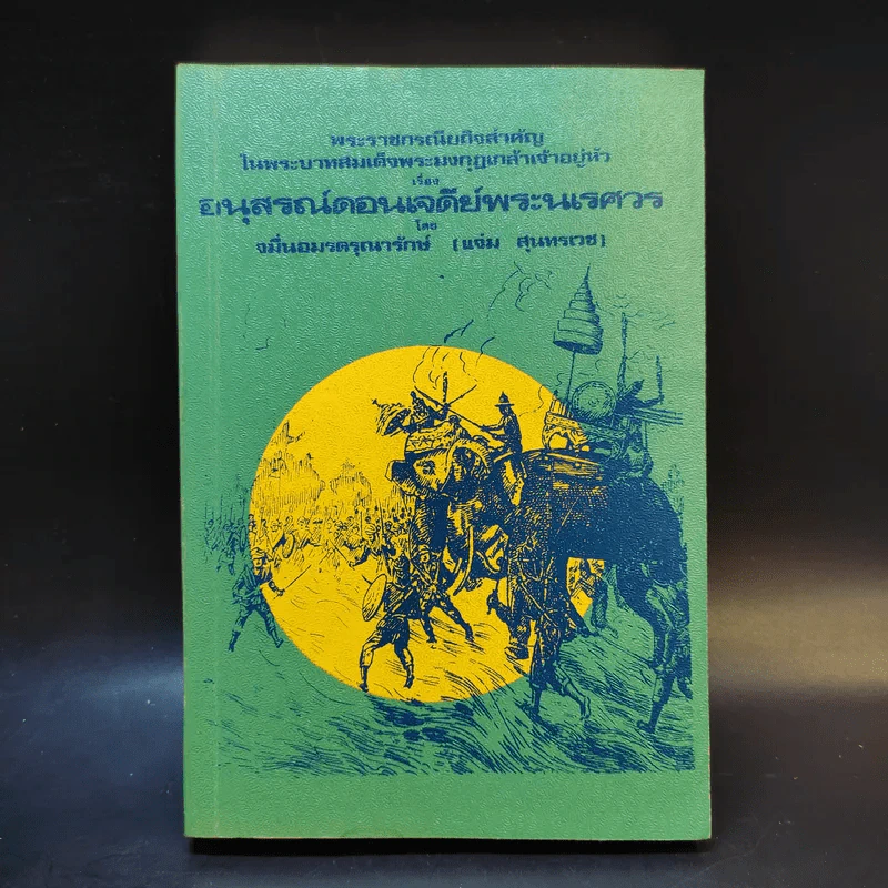 อนุสรณ์ดอนเจดีย์พระนเรศวร - จหมื่นอมรดรุณารักษ์ (แจ่ม สุนทรเวช) รูปที่ 1