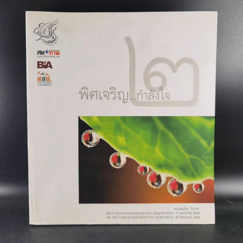 พิศเจริญ กำลังใจ 2 รูปที่ 1