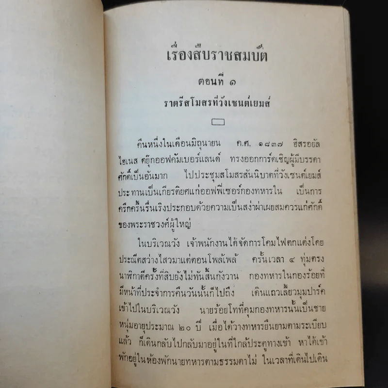 สืบราชสมบัติ - น.ม.ส. รูปที่ 10