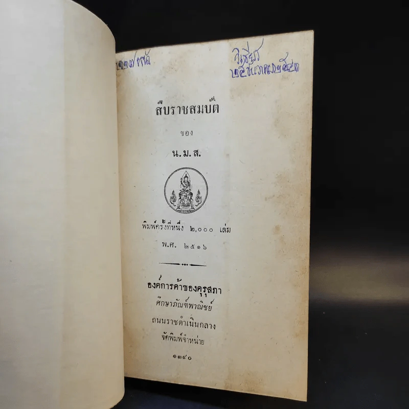 สืบราชสมบัติ - น.ม.ส. รูปที่ 8