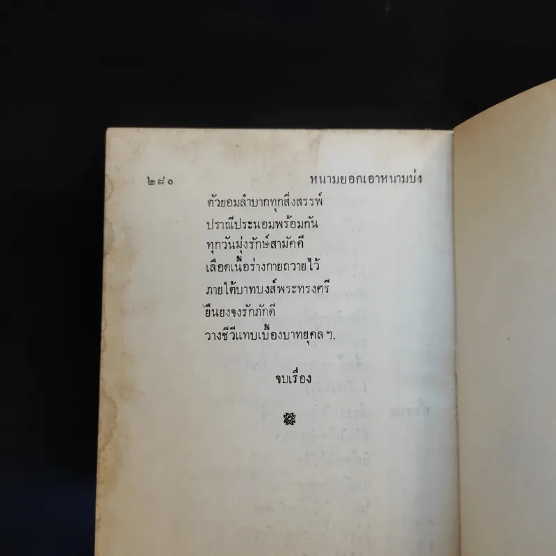 หมื่นประมาทศาลตบตา ฉวยอำนาจและหนามยอกเอาหนามบ่ง - พระบาทสมเด็จพระมงกุฎเกล้าเจ้าอยู่หัว รูปที่ 13