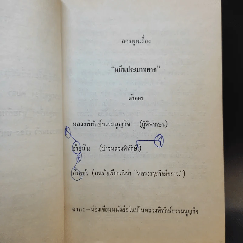 หมื่นประมาทศาลตบตา ฉวยอำนาจและหนามยอกเอาหนามบ่ง - พระบาทสมเด็จพระมงกุฎเกล้าเจ้าอยู่หัว รูปที่ 10
