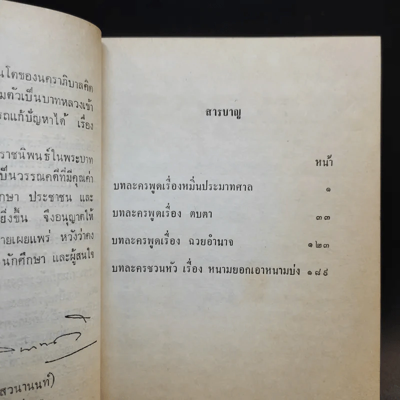 หมื่นประมาทศาลตบตา ฉวยอำนาจและหนามยอกเอาหนามบ่ง - พระบาทสมเด็จพระมงกุฎเกล้าเจ้าอยู่หัว รูปที่ 9