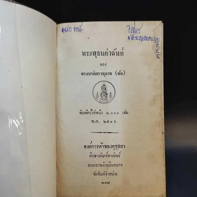 พระสุธนคำฉันท์ - พระยาอิศรานุภาพ (อ้น) รูปที่ 8