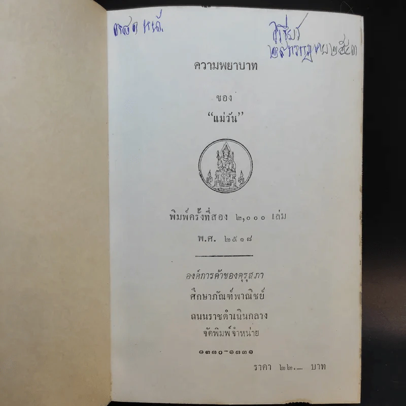 ความพยาบาท - แม่วัน รูปที่ 8