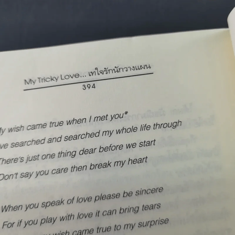 My Tricky Love เทใจรักนักวางแผน 2 เล่มจบ - วีสาม รูปที่ 12
