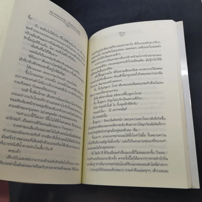 My Tricky Love เทใจรักนักวางแผน 2 เล่มจบ - วีสาม รูปที่ 18