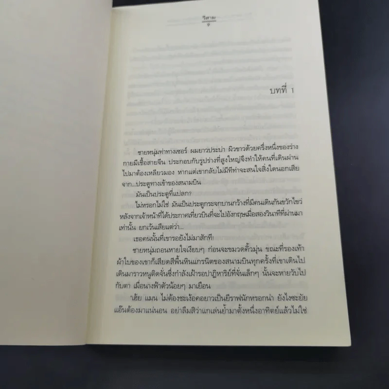 My Tricky Love เทใจรักนักวางแผน 2 เล่มจบ - วีสาม รูปที่ 10