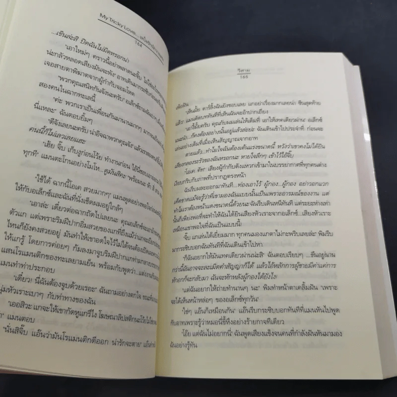 My Tricky Love เทใจรักนักวางแผน 2 เล่มจบ - วีสาม รูปที่ 11