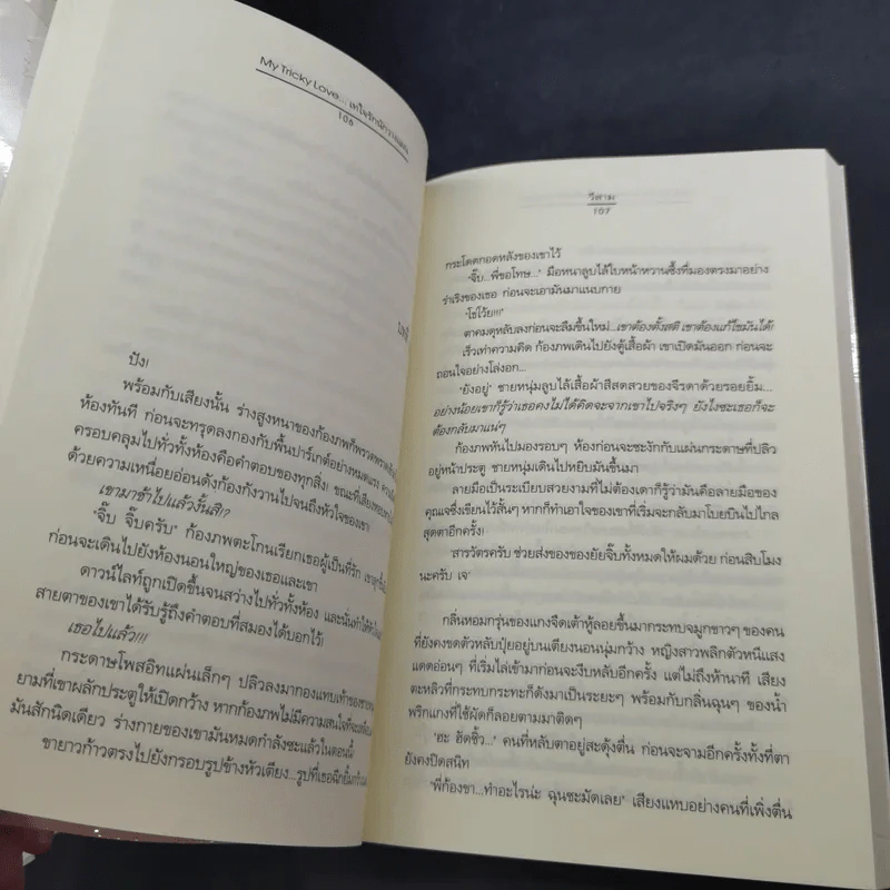 My Tricky Love เทใจรักนักวางแผน 2 เล่มจบ - วีสาม รูปที่ 17