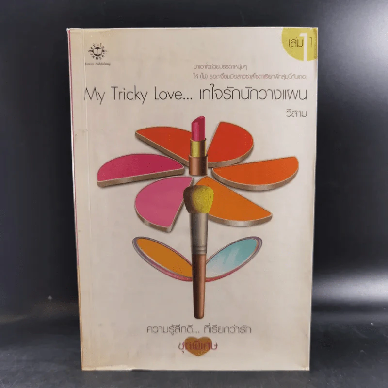 My Tricky Love เทใจรักนักวางแผน 2 เล่มจบ - วีสาม รูปที่ 8