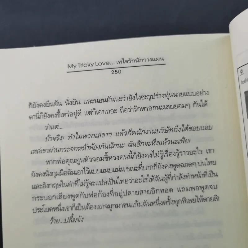 My Tricky Love เทใจรักนักวางแผน 2 เล่มจบ - วีสาม รูปที่ 19