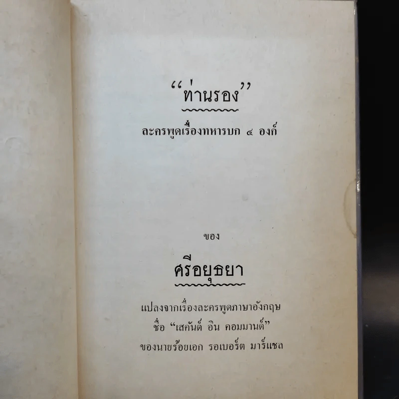 ละครพูด เรื่อง ท่านรอง, คดีสำคัญ - ศรีอยุธยา รูปที่ 9