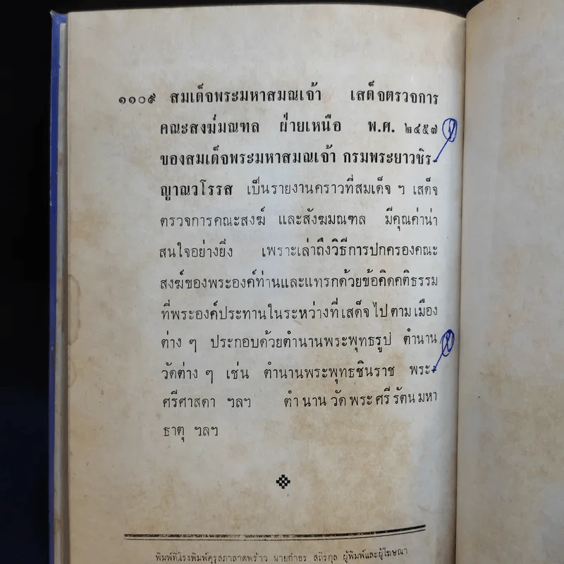 ละครพูด เรื่อง ท่านรอง, คดีสำคัญ - ศรีอยุธยา รูปที่ 13