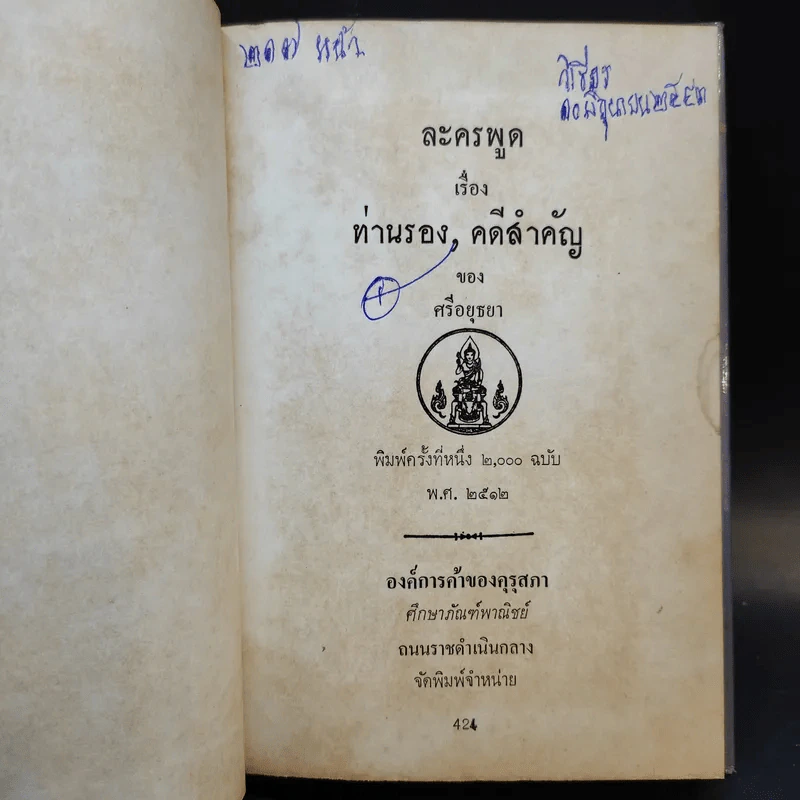 ละครพูด เรื่อง ท่านรอง, คดีสำคัญ - ศรีอยุธยา รูปที่ 8
