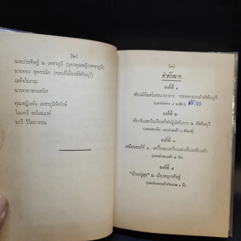 ละครพูด เรื่อง ท่านรอง, คดีสำคัญ - ศรีอยุธยา รูปที่ 11