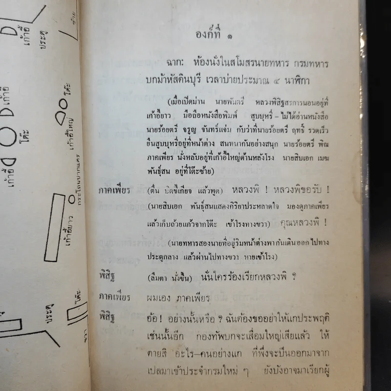 ละครพูด เรื่อง ท่านรอง, คดีสำคัญ - ศรีอยุธยา รูปที่ 12