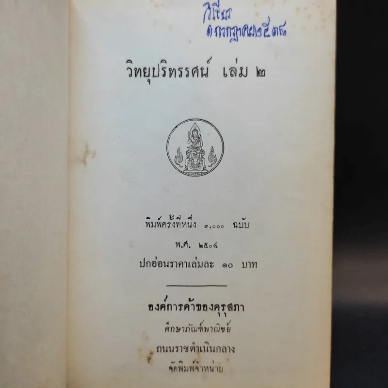 วิทยุปริทรรศน์ เล่ม 1-2 รูปที่ 15