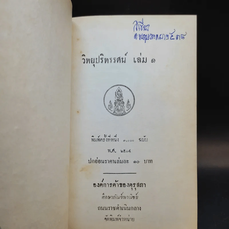 วิทยุปริทรรศน์ เล่ม 1-2 รูปที่ 8