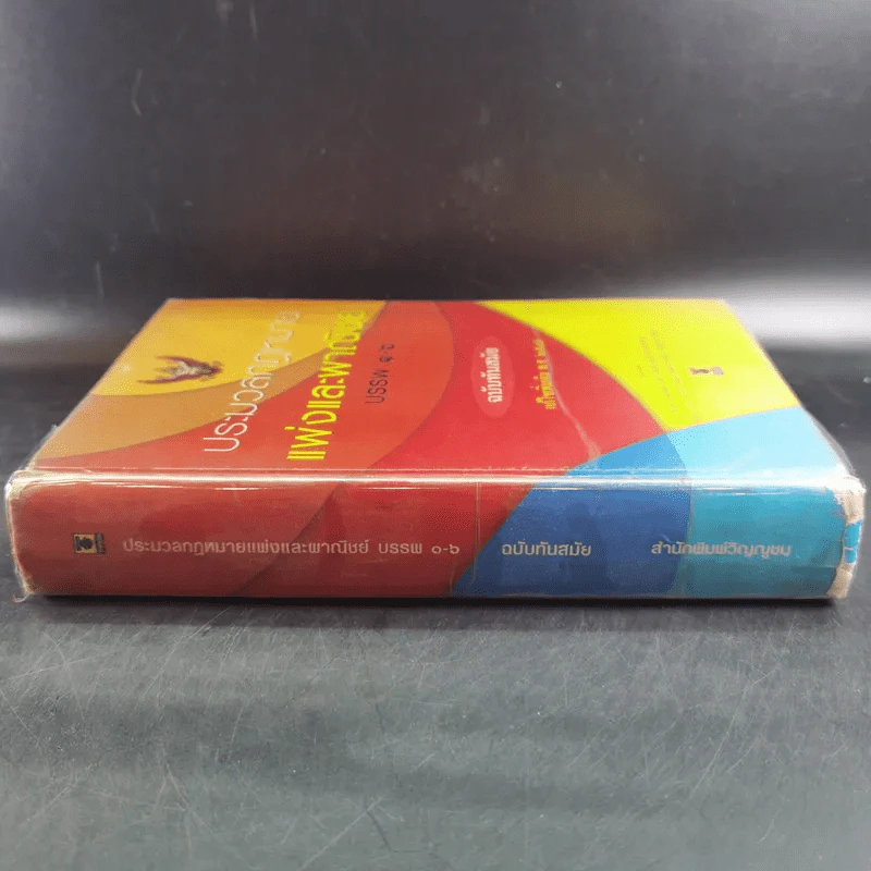 ประมวลกฎหมายแพ่งและพาณิชย์ บรรพ 1-6 ฉบับทันสมัย แก้ไขเพิ่มเติม พ.ศ.2549 รูปที่ 3