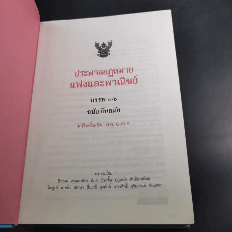 ประมวลกฎหมายแพ่งและพาณิชย์ บรรพ 1-6 ฉบับทันสมัย แก้ไขเพิ่มเติม พ.ศ.2549 รูปที่ 9