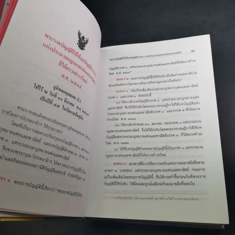ประมวลกฎหมายแพ่งและพาณิชย์ บรรพ 1-6 ฉบับทันสมัย แก้ไขเพิ่มเติม พ.ศ.2549 รูปที่ 21