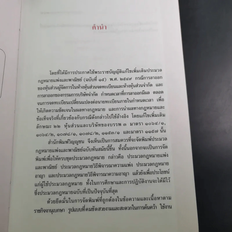 ประมวลกฎหมายแพ่งและพาณิชย์ บรรพ 1-6 ฉบับทันสมัย แก้ไขเพิ่มเติม พ.ศ.2549 รูปที่ 11