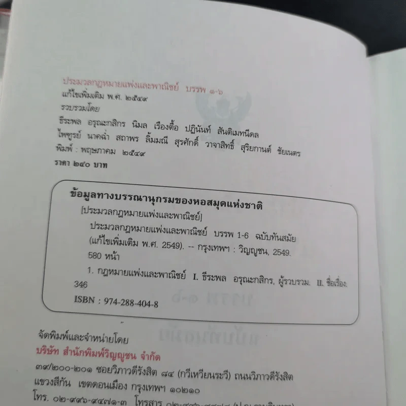 ประมวลกฎหมายแพ่งและพาณิชย์ บรรพ 1-6 ฉบับทันสมัย แก้ไขเพิ่มเติม พ.ศ.2549 รูปที่ 10