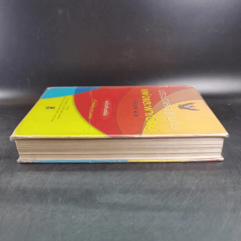 ประมวลกฎหมายแพ่งและพาณิชย์ บรรพ 1-6 ฉบับทันสมัย แก้ไขเพิ่มเติม พ.ศ.2549 รูปที่ 5