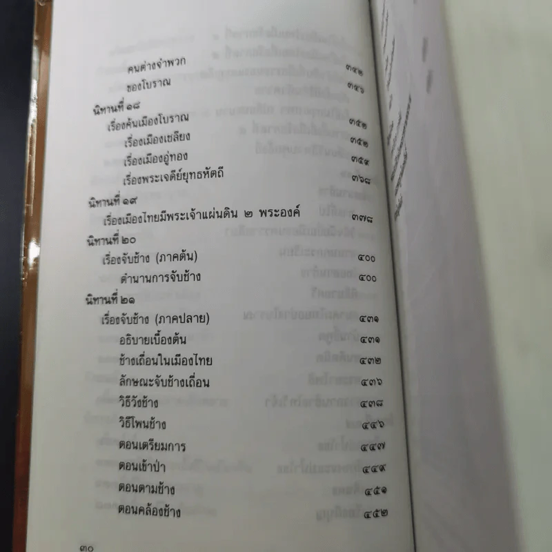 นิทานโบราณคดี - สมเด็จพระเจ้าบรมวงศ์เธอ กรมพระยาดำรงราชานุภาพ รูปที่ 19