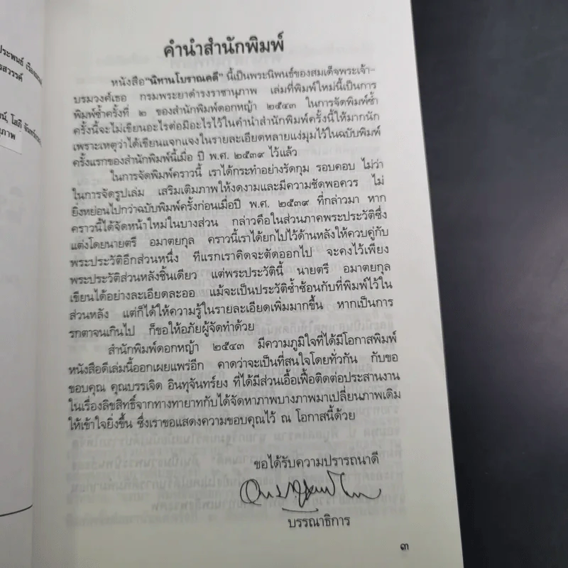 นิทานโบราณคดี - สมเด็จพระเจ้าบรมวงศ์เธอ กรมพระยาดำรงราชานุภาพ รูปที่ 10