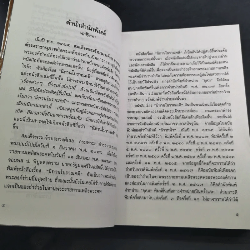 นิทานโบราณคดี - สมเด็จพระเจ้าบรมวงศ์เธอ กรมพระยาดำรงราชานุภาพ รูปที่ 11