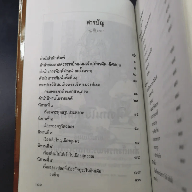 นิทานโบราณคดี - สมเด็จพระเจ้าบรมวงศ์เธอ กรมพระยาดำรงราชานุภาพ รูปที่ 15