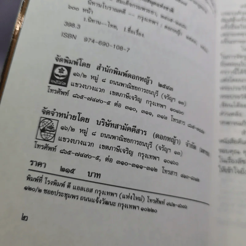 นิทานโบราณคดี - สมเด็จพระเจ้าบรมวงศ์เธอ กรมพระยาดำรงราชานุภาพ รูปที่ 8
