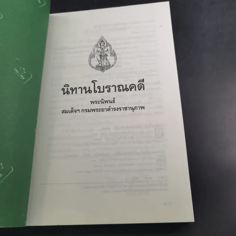 นิทานโบราณคดี - สมเด็จพระเจ้าบรมวงศ์เธอ กรมพระยาดำรงราชานุภาพ รูปที่ 7