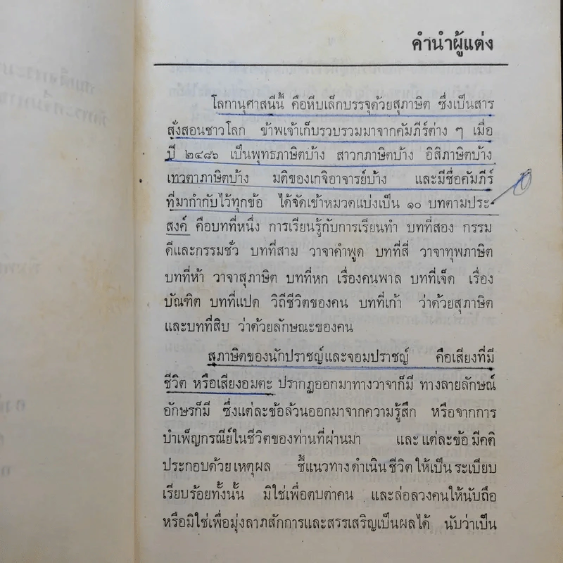โลกานุศาสนี - สมเด็จพระมหาวีรวงศ์ (พิมพ์ ธมฺมธโร) รูปที่ 9