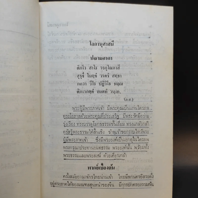 โลกานุศาสนี - สมเด็จพระมหาวีรวงศ์ (พิมพ์ ธมฺมธโร) รูปที่ 12