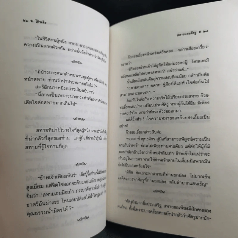 วาทะชีวิตของโก้วเล้ง 1 สหายและศัตรู รูปที่ 11