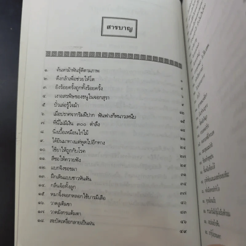 สนุกกับสำนวนจีน - จุไรรัตน์ อารยะกิตติพงศ์ รูปที่ 10
