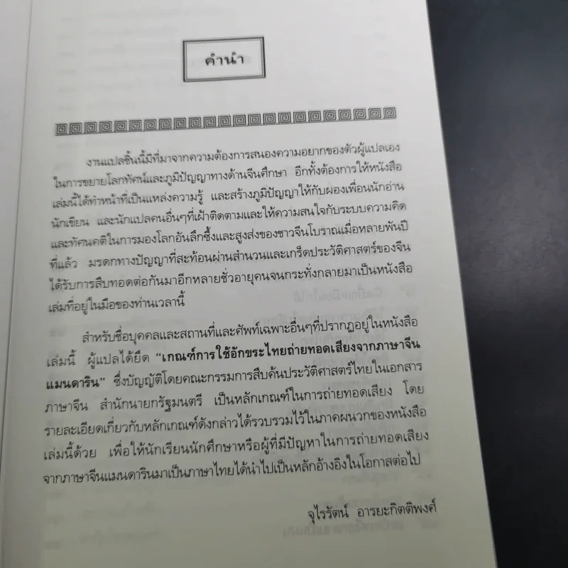 สนุกกับสำนวนจีน - จุไรรัตน์ อารยะกิตติพงศ์ รูปที่ 9